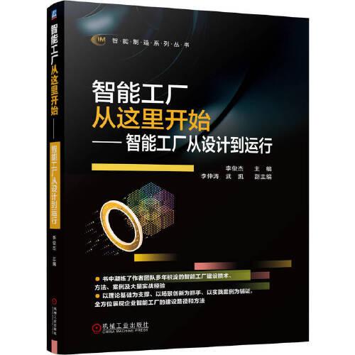 智能制造裝備及技術(shù)的設(shè)計 工程技術(shù)的未來之路