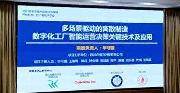 多場景驅(qū)動的離散制造數(shù)字化工廠智能運營決策關(guān)鍵技術(shù)及應(yīng)用成果評價會在四川省電子學會成功舉辦